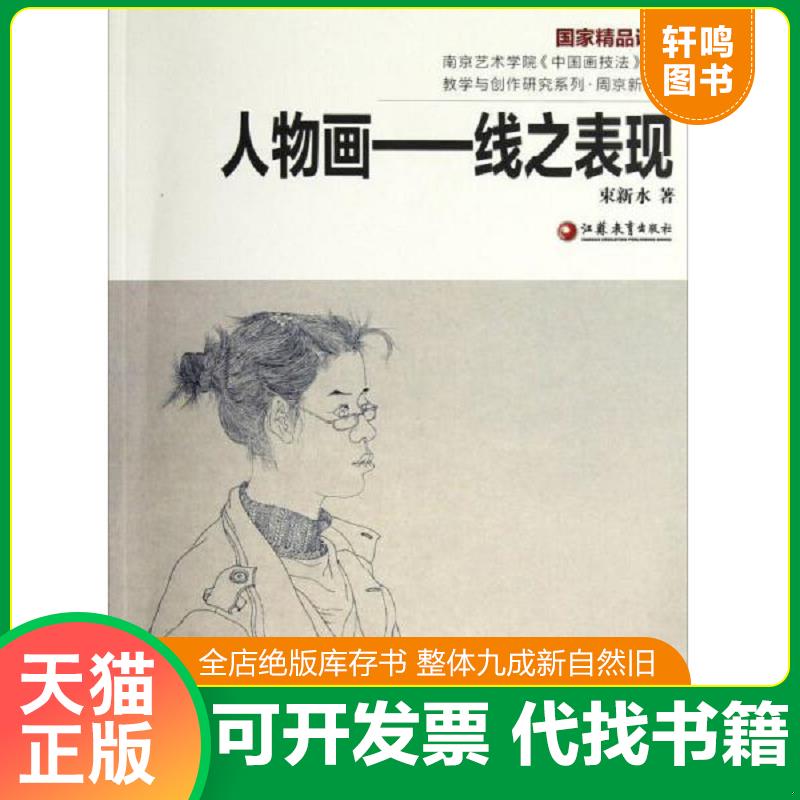 正版发货快正版现货人物画束新水9787549913008江苏教育出版社新华仓库多仓直发 9787549913008 束新水　著 江苏教育出版社