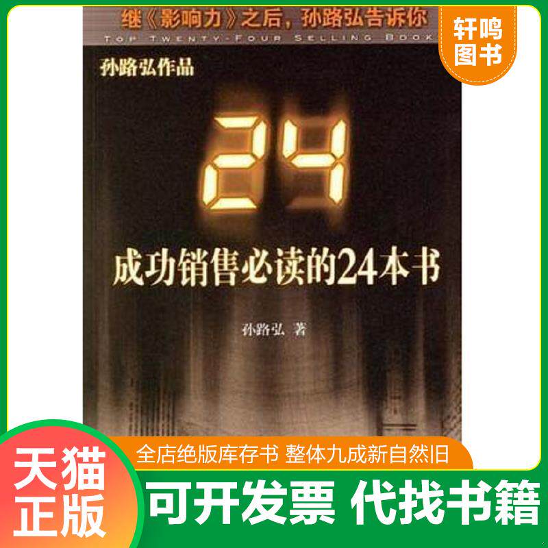 正版发货快成功销售必读的24本书 16开 9787300079660 孙路弘著 中国人民大学出版社