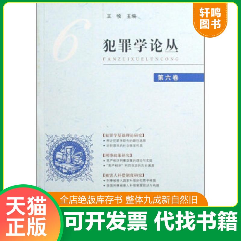 正版包邮9787801859587 犯罪学论丛（第六卷） 王牧 中国检察出版社