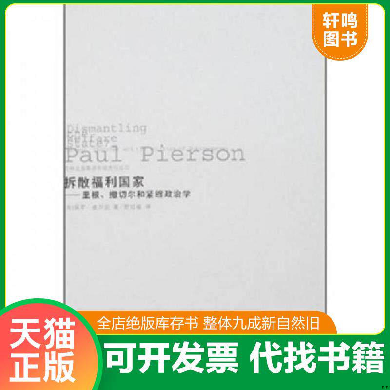 正版发货快拆散福利国家：里根、撒切尔和紧缩政治学 （英）保罗·皮尔逊著 吉林出版集团股份有限公司