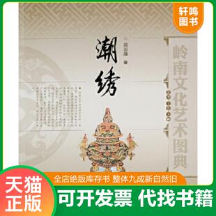 速发9787536256170 岭南美术出版 艺术·工艺·大师 黄炎藩 社 潮绣 正版