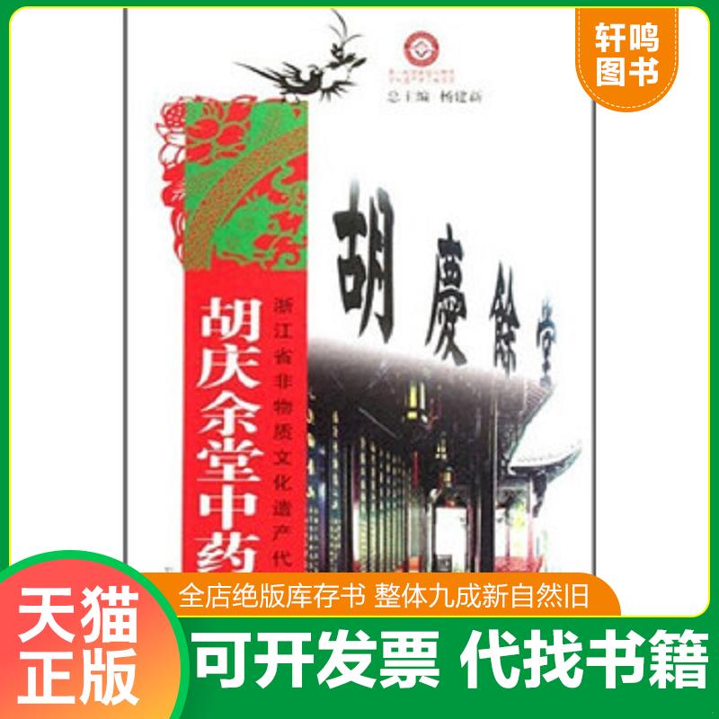 正版发货快胡庆余堂中药文化 9787806867587 孙群尔","刘俊 浙江摄影出版社