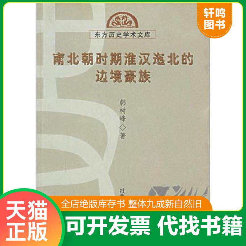 正版发货快南北朝时期淮汉迤北的边境豪族 9787801499998 韩树峰著 社会科学文献出版社