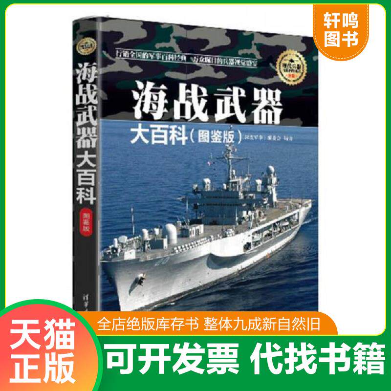 正版发货快海战武器大百科 图鉴版 现代兵器百科图鉴系列 9787302405818 《深度军事》编委会编 清华大学出版社
