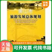 速发9787503228704 著 黄山市旅游发展总体规划 正版 黄山市旅游局 中山大学旅游规划与发展研究中心 中国旅游出版 社