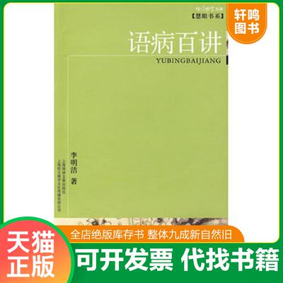 正版发货快语病百讲 9787806859728 李明洁　著 上海画报出版社