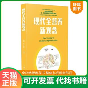 正版速发9787515352039 正版现货 现代全营养新观念 查理·赵,黄枚 中国青年出版社