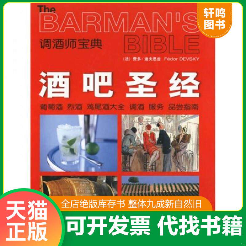 正版发货快酒吧圣经：葡萄酒烈酒鸡尾酒大全调酒服务品尝指南调酒师宝典 9787542735201 （法）费多&middot;迪夫思吉著,龚宇等译 上海科