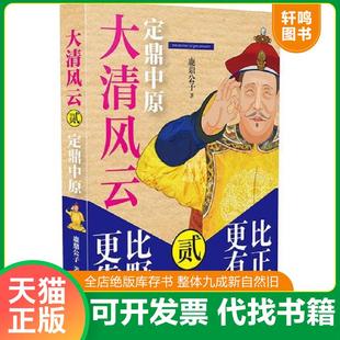 中国法制出版 正版 鹿鼎公子 大清风云.2.定鼎中原 社 速发9787509373064
