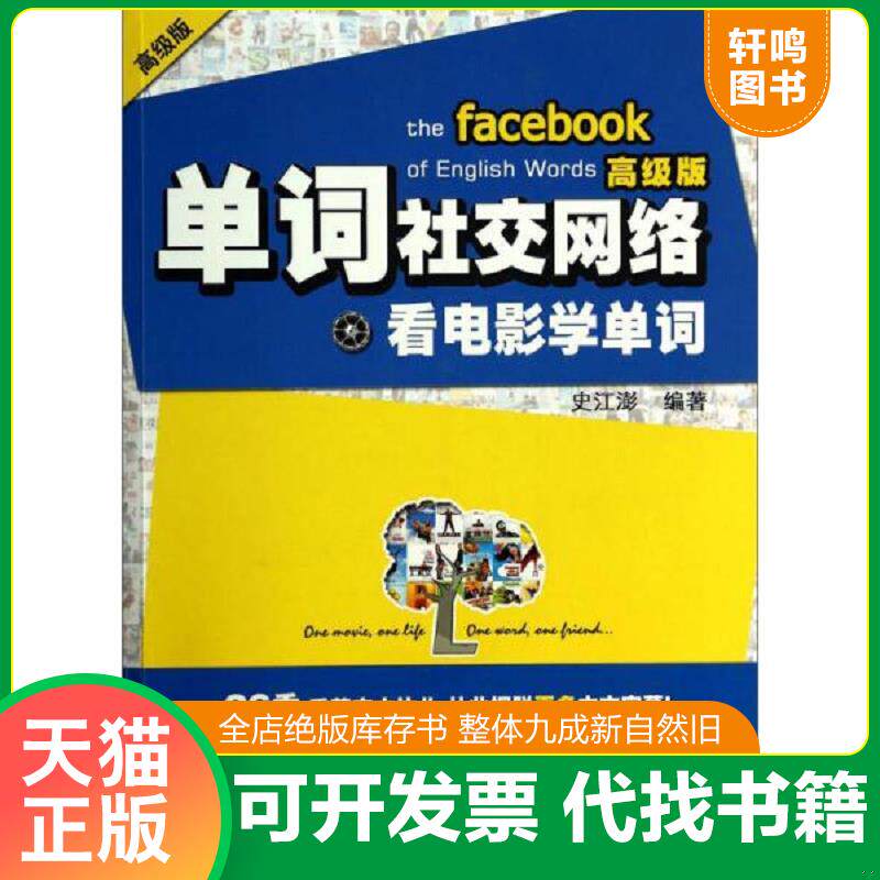 正版发货快单词社交网络：看电影学单词 无光盘 9787501245734 史江澎著 世界知识