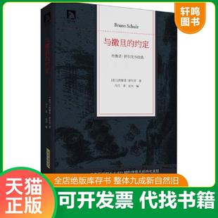 正版速发9787807691471 与撒旦的约定：布鲁诺舒尔茨书信选 (波兰)布鲁诺·舒尔茨 北京时代华文书局