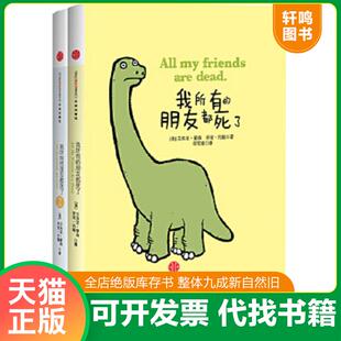 美 社 我所有 中信出版 约翰 蒙森 朋友都死了 朋友都死了：我所有 速发9787508640488 正版