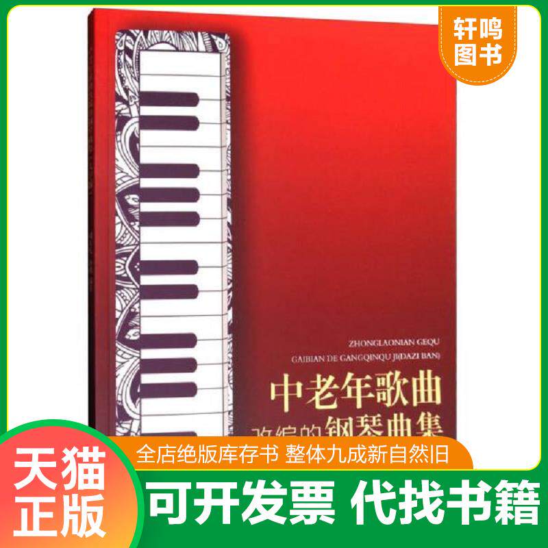 正版发货快中老年歌曲改编的钢琴曲集 9787539660882 刘天礼,孙鹏著 安徽文艺出版社