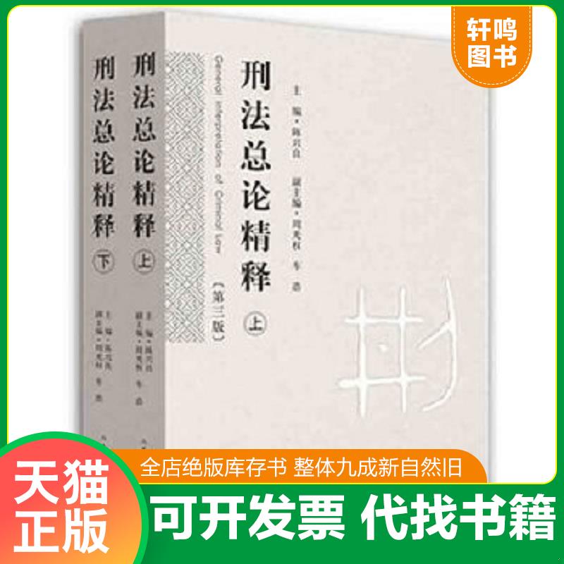 现货正版9787510913327 刑法总论精释（第三版）（上 陈兴良主编,周光权,车浩副主编 人民法院出版社
