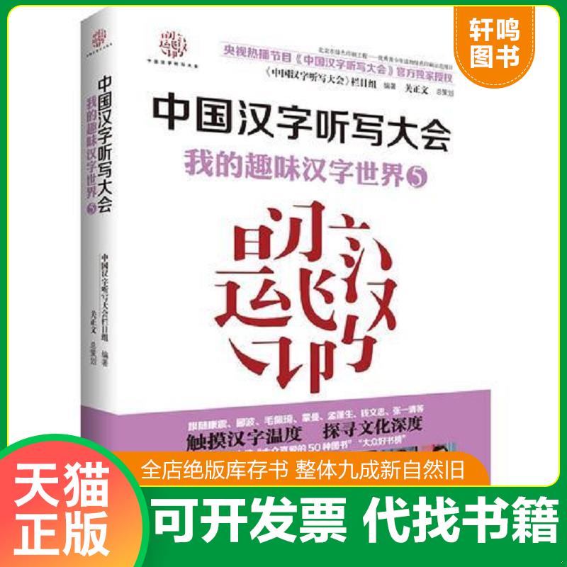 正版发货快中国汉字听写大会我的趣味汉字世界5   中国汉字听写大会 栏目组 接力出版社 9787544857369 《中国汉字听写大会》栏目