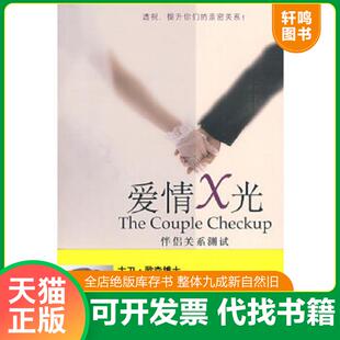正版速发9787501967858 爱情X光 伴侣关系测试 美 欧森著 胡心吾译 中国轻工业出版社 (美)欧森 等著,胡心吾 译 中国轻工业