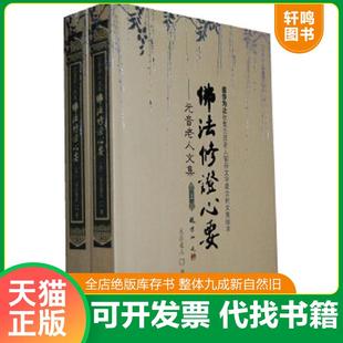正版速发9787802544338 元音老人文集 佛法修证心要(上中下册) 元音老人 著 宗教文化出版社