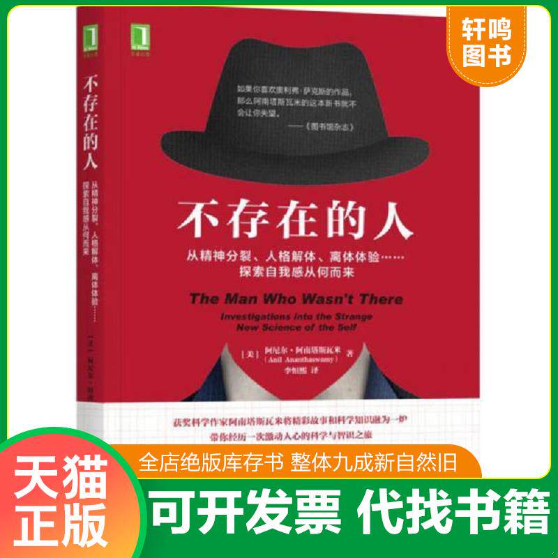 正版发货快不存在的人：从精神分裂、人格解体、离体体验 探索自我感从何而来【正版,塑封,实拍速发-3D】 9787111575030 [印度]阿