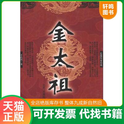 正版发货快长篇历史小说：金太祖 9787508076881 王占君著 华夏出版社
