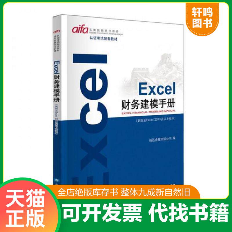 正版发货快EXCEL财务建模手册 9787504998026 诚讯金融培训公司编 中国金融出版社