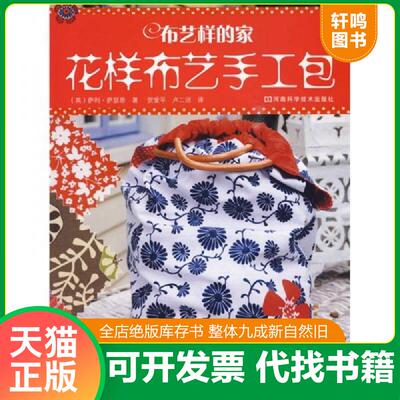 正版速发9787534942952 布艺样的家：花样布艺手工包 （英）萨利·萨瑟恩著,贺爱平,卢二洹译 河南科学技术出版社