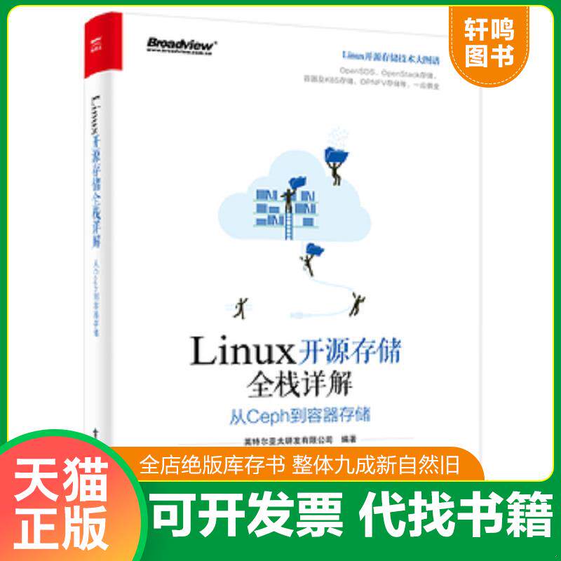 正版发货快Linux开源存储全栈详解：从Ceph到容器存储 9787121369797 英特尔亚太研发有限公司 电子工业出版社