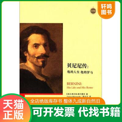 正版发货快贝尼尼传：他的人生 他的罗马 精装 9787531678977 【美】弗兰科莫尔曼多 黑龙江教育出版社