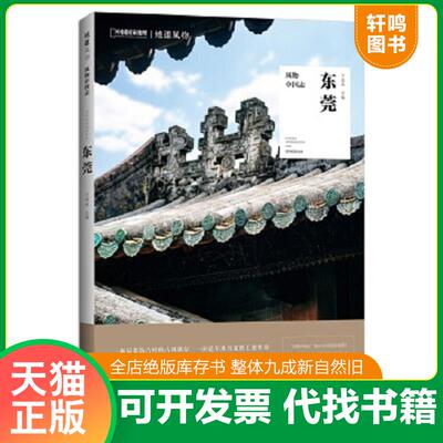 正版速发9787571003531 中国国家地理·风物中国志：东莞 王晶晶主编,中国国家地理·地道风物出品 湖南科技出版社