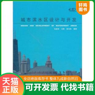 正版速发9787560823478 城市滨水区设计与开发 张庭伟 同济大学出版社