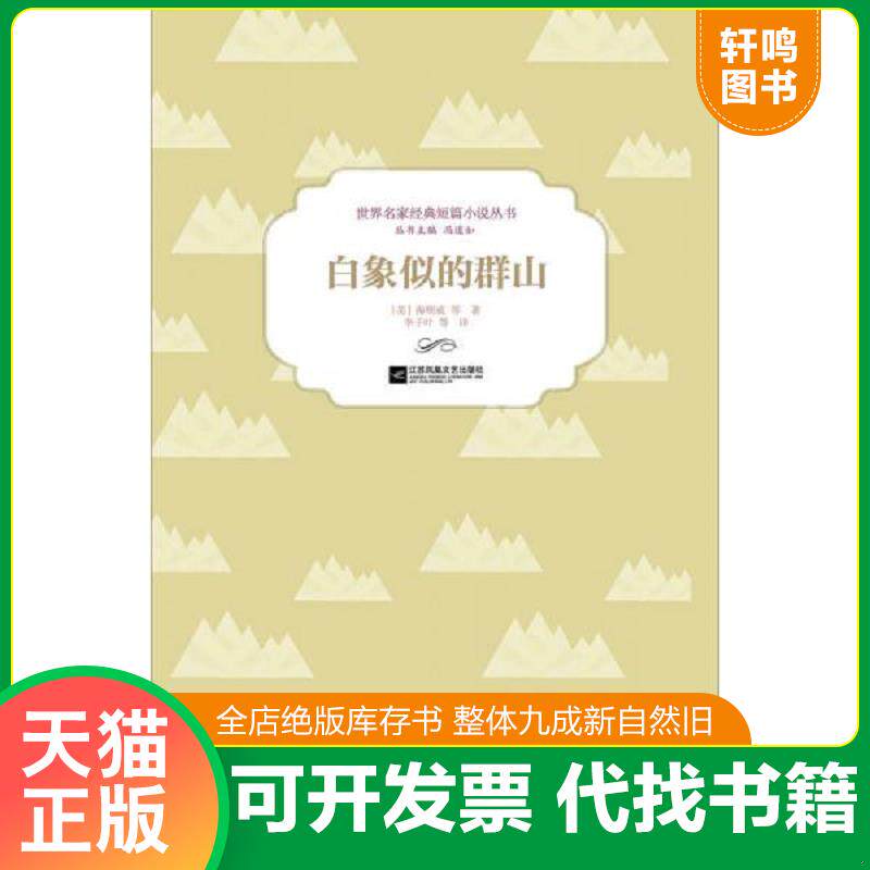 正版发货快白象似的群山 9787539984957 [美]海明威等著；冯道如编；李子叶等译 江苏文艺出版社