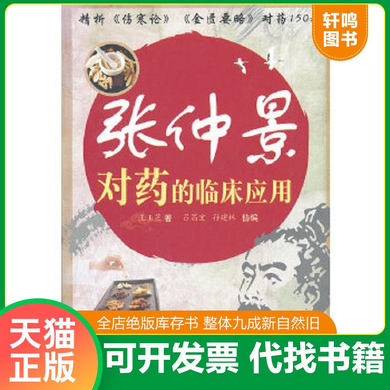 正版速发9787509151457 张仲景对药的临床应用 王玉芝　等编著 人民军医出版社