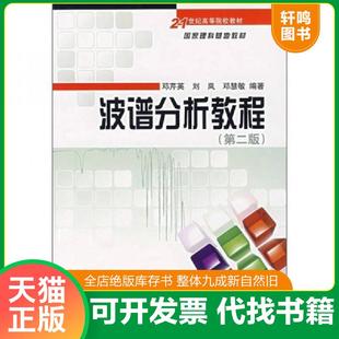 正版速发9787030192110 【二手】波谱分析教程 第二版刘岚邓芹英邓慧敏9787030192110 邓芹英刘岚邓慧敏 科学出版社