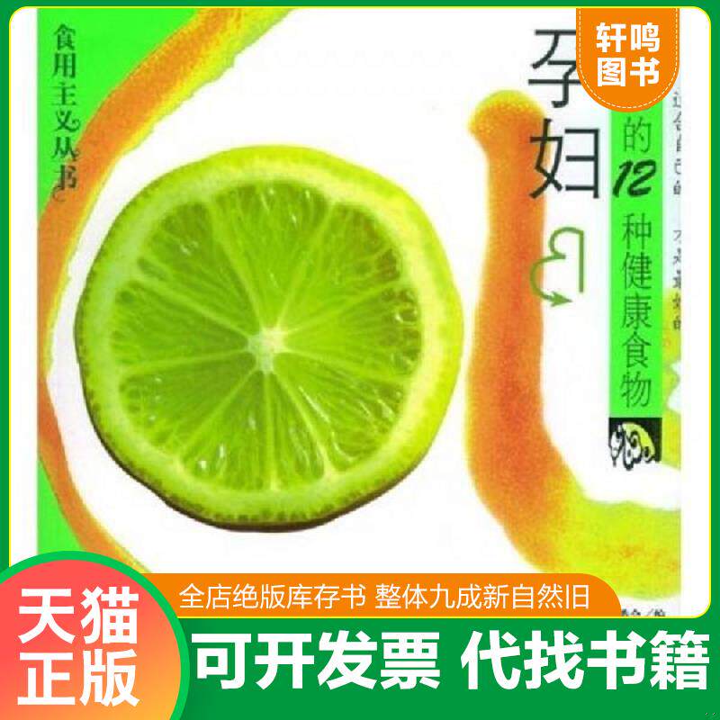 正版发货快孕妇必吃的12种食物 9787200053029 食用主义丛书编委会编 北京出版社