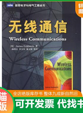 正版速发9787115159939 无线通信 （美）哥德史密斯（Goldsmith,A.）著,杨鸿文等译 人民邮电出版社