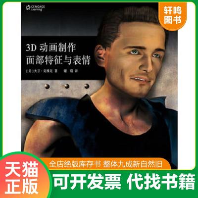 正版速发9787532270828 3D动画制作面部特征与表情 含光盘 大卫？克维克 上海人民美术出版社
