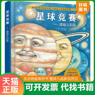 精装 轻微磕碰 美 速发9787122309808 约 随机发货 绘本：星球竞赛：揭秘太阳系 书皮脱落等瑕疵如图 正版 书皮与内页反装