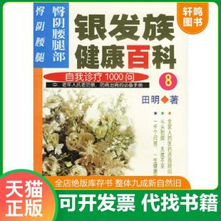 阴 腰 社 速发9787501523306 田明著 知识出版 银发族健康百科8自我诊疗1000问臀阴腰腿部臀 田明 正版 腿