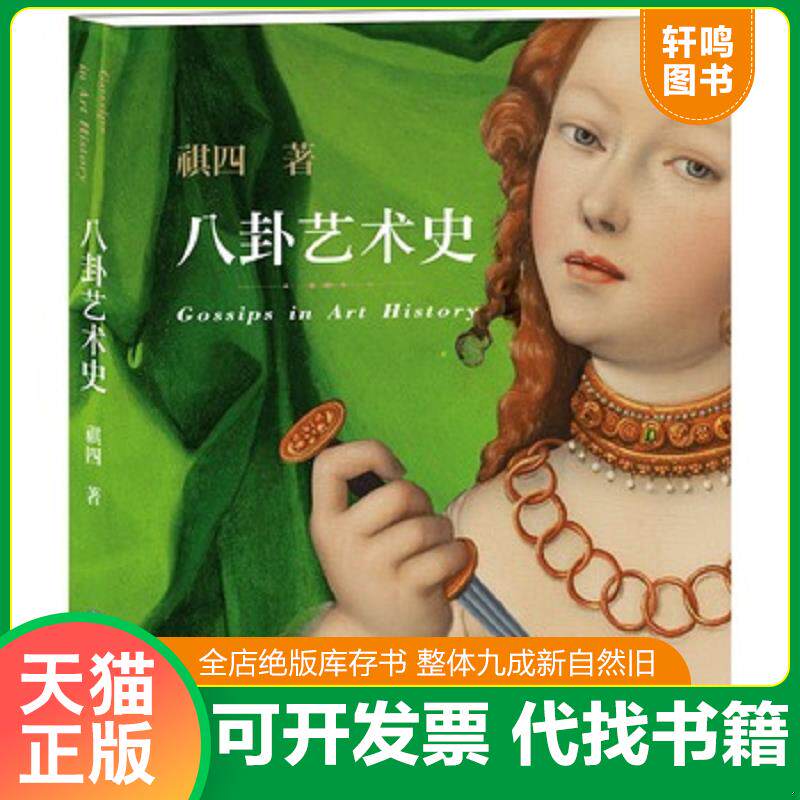 正版发货快八卦艺术史 9787545908381 祺四 鹭江出版社