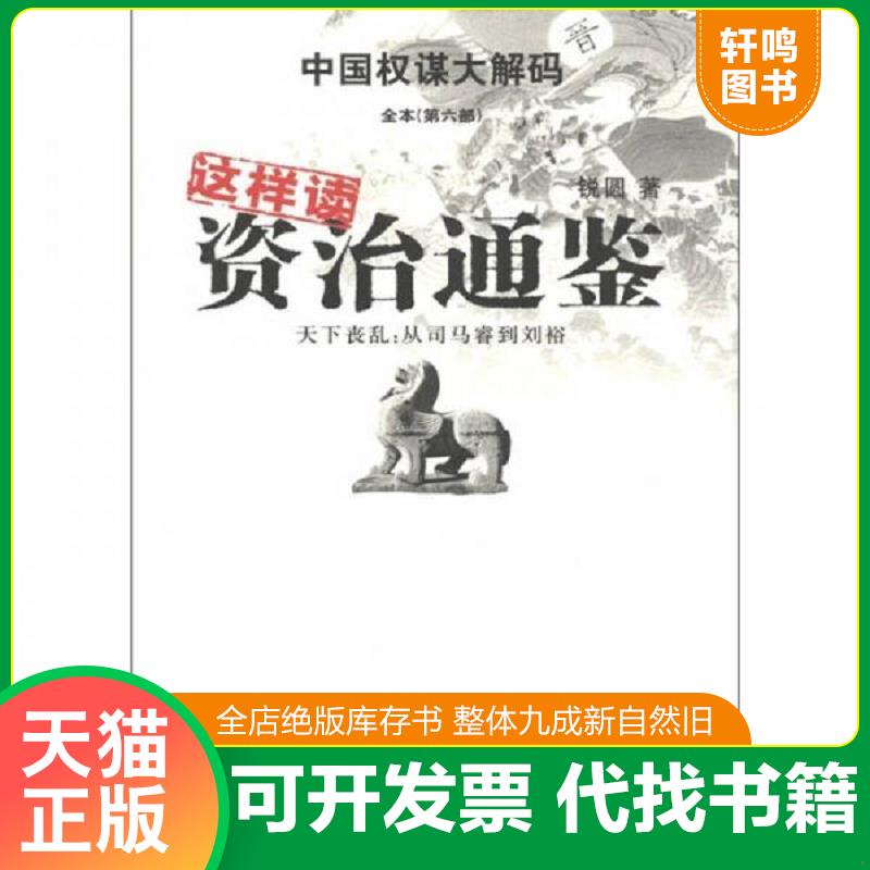 正版发货快中国权谋大解码全本（第6部）·这样读资治通鉴·天下丧乱：从司马睿到刘裕 9787807653462 锐圆著 河南文艺出版社