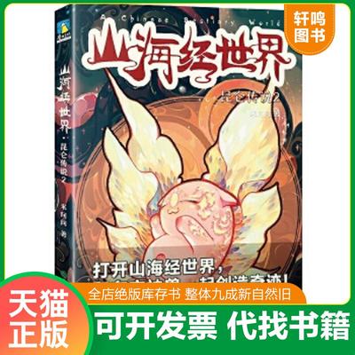 正版速发9787553699141 山海经世界 昆仑传说2 米问问 浙江教育出版社