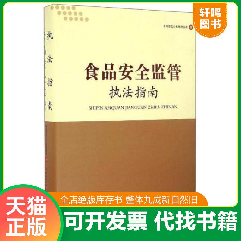 正版发货快食品安全监管执法指南 9787304071950 库博雷克公共管理咨询 广播电大