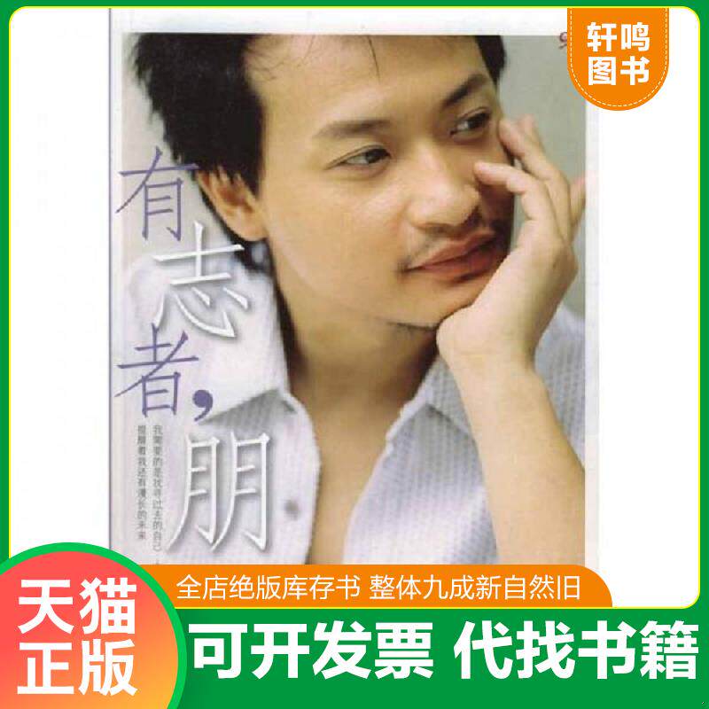 正版发货快有志者朋(封皮撕裂内容新) 9787504846198 陈志朋 农村读物出版社