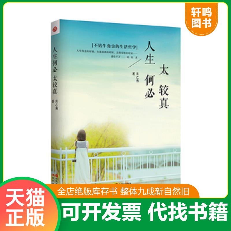 正版发货快人生何必太较真 9787514324174 庄之鱼著作 现代出版社