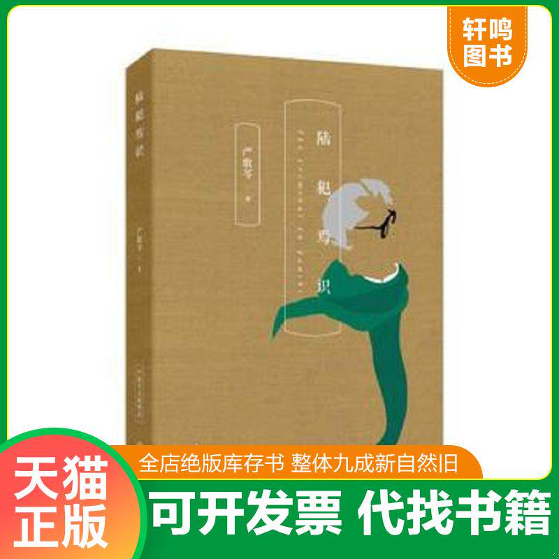 正版发货快正版现货 陆犯焉识严歌苓芳华角儿金陵十三钗现当代文学情感都市小说张艺谋导演陈道明巩俐主演同名电影畅销书籍排行榜