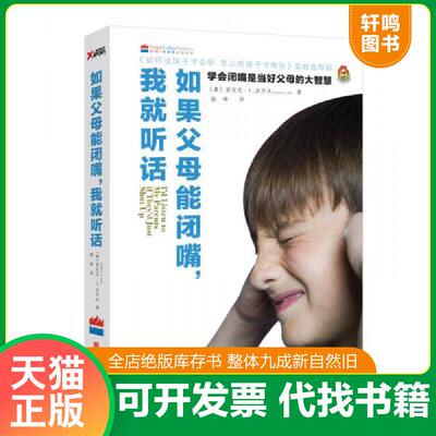 正版发货快如果父母能闭嘴 我就听话 (美)安东尼？E？沃尔夫 北京联合出版公司