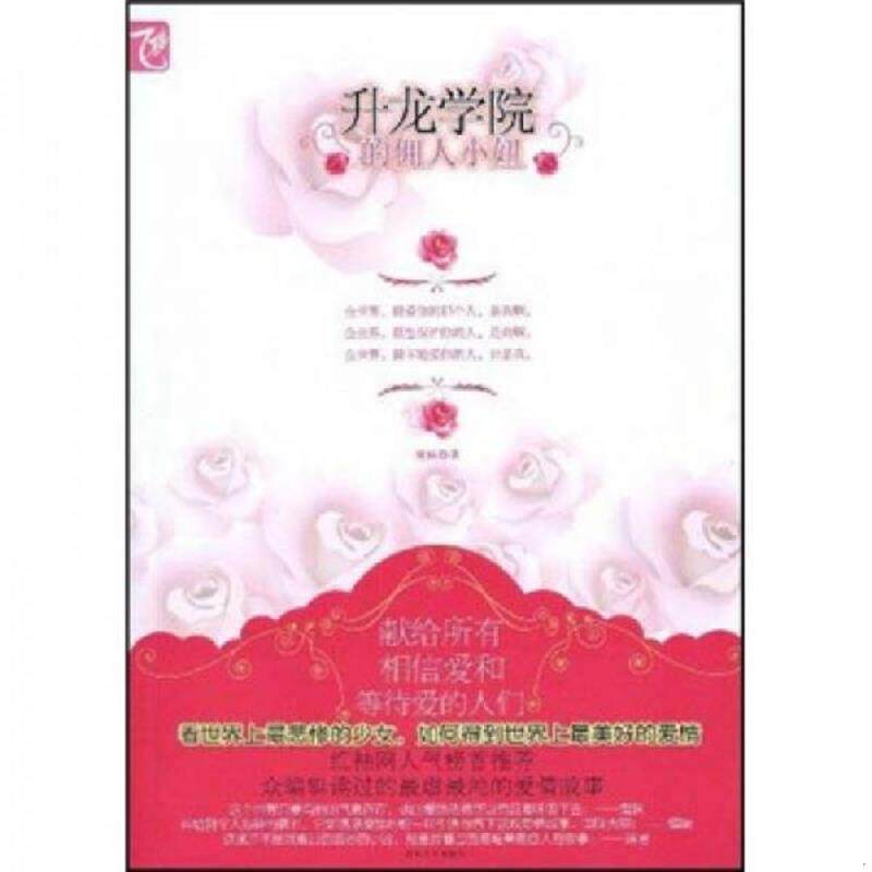 正版发货快升龙学院的佣人小妞 9787531335597 鬼妹 春风文艺出版社