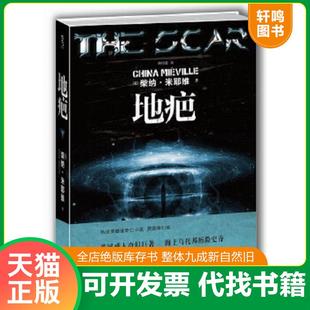 正版速发9787562476153 地疤 [英]柴纳·米耶维著,胡绍晏译 重庆大学出版社