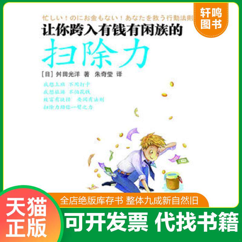 正版发货快让你跨入有钱有闲族的扫除力 9787506045445 (日)舛田光洋 东方出版社