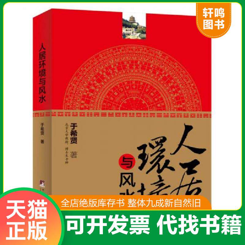 正版发货快人居环境与风水 9787511703712 于希贤 著 中央编译出版社