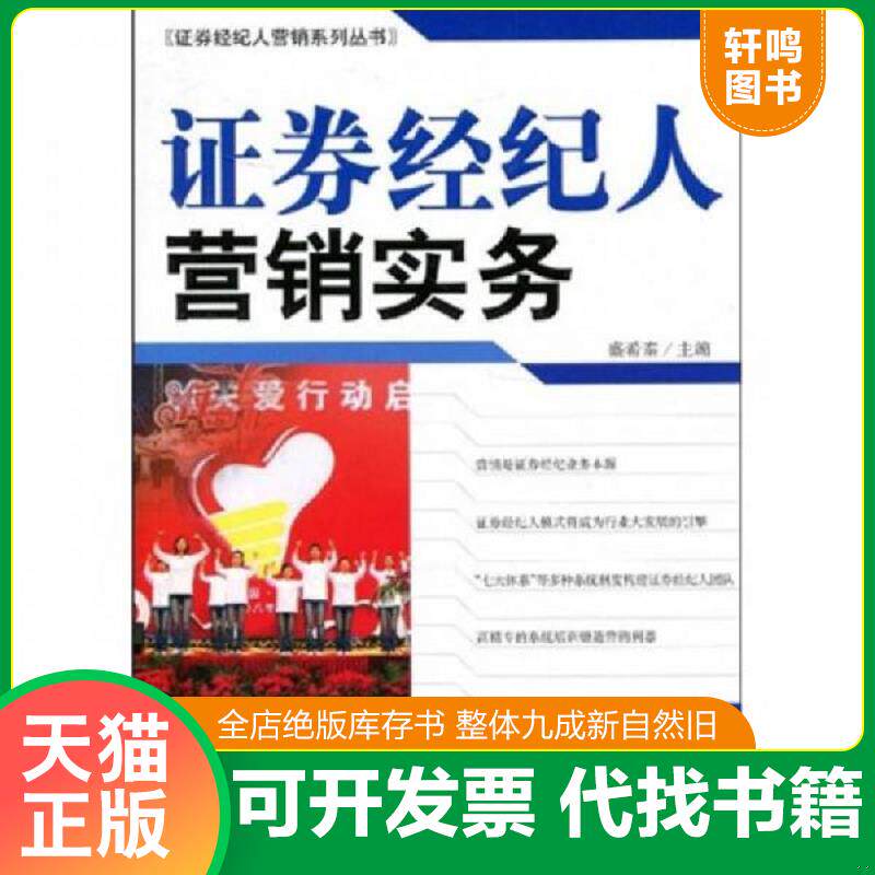 正版发货快证券经纪人营销实务 9787509513880 盛希泰编 中国财政经济出版社